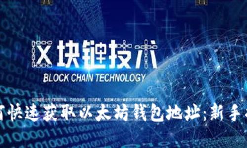 如何快速获取以太坊钱包地址：新手指南