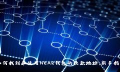 如何找到和使用NEAR钱包的
