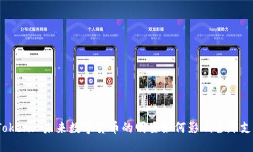XLM Token: 未来数字货币的明星如何影响全球支付系统