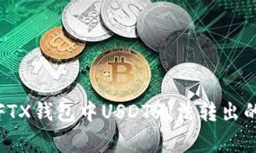 如何解决FTX钱包中USDT无法转出的常见问题
