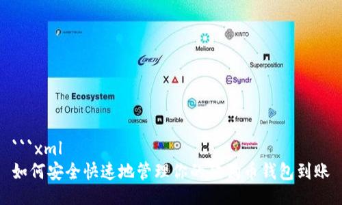 ```xml
如何安全快速地管理你的狗狗币钱包到账