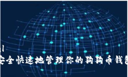 ```xml
如何安全快速地管理你的狗狗币钱包到账