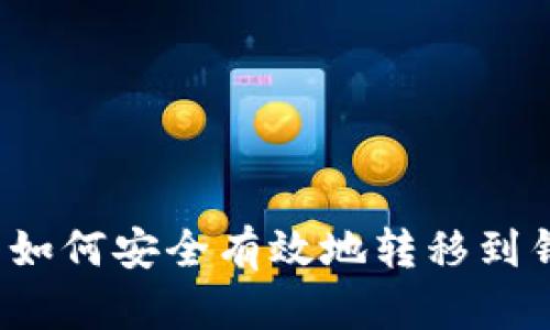 比特币如何安全有效地转移到钱包中？