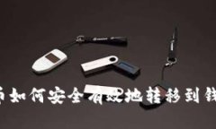 比特币如何安全有效地转