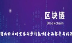 转比特币时需要同步钱包