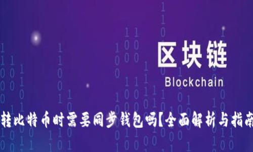 转比特币时需要同步钱包吗？全面解析与指南