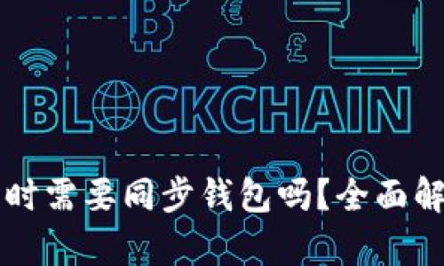 转比特币时需要同步钱包吗？全面解析与指南