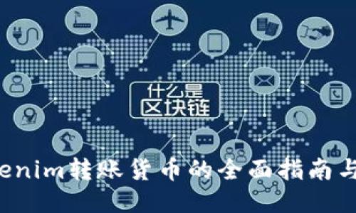  Tokenim转账货币的全面指南与应用