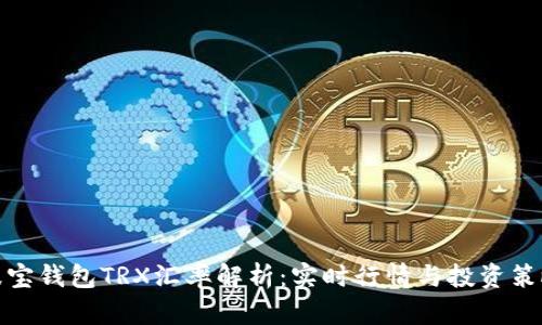 波宝钱包TRX汇率解析：实时行情与投资策略