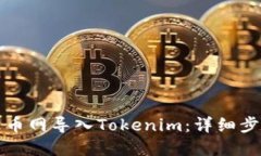 如何在火币网导入Tokenim：