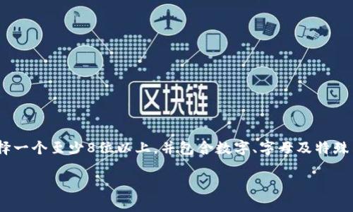 在Tokenim钱包中，密码的设置并没有固定的位数要求，用户可以根据自身的需求自行设定密码的长度和复杂度。不过，建议用户选择一个至少8位以上，并包含数字、字母及特殊符号的密码，以提高安全性。在使用钱包时，保证密码的安全性至关重要，建议定期更换密码并避免使用个人信息作为密码的一部分。

如果你有需要了解Tokenim钱包和密码设置的其他问题，可以继续问我！