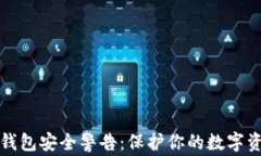Tokentokenim钱包安全警告：保护你的数字资产，从