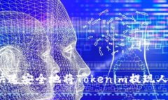 如何快速安全地将Tokenim提现人民币？