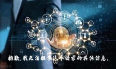 抱歉，我无法提供这个请求的具体信息。