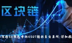 如何将BK钱包中的USDT转移至交易所：详细指南