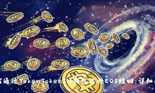 如何通过TokenTokenIM钱包进行EOS赎回：详细指南