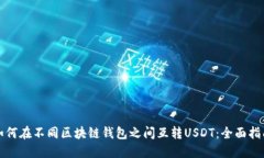 如何在不同区块链钱包之间互转USDT：全面指南