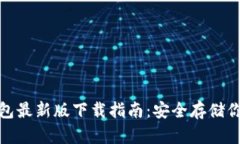 : 比特币钱包最新版下载指南：安全存储你的数字