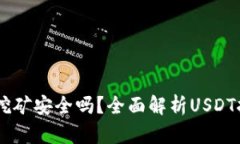 USDT放钱包挖矿安全吗？全