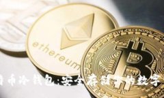 :比特币冷钱包：安全存储