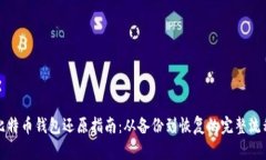 比特币钱包还原指南：从