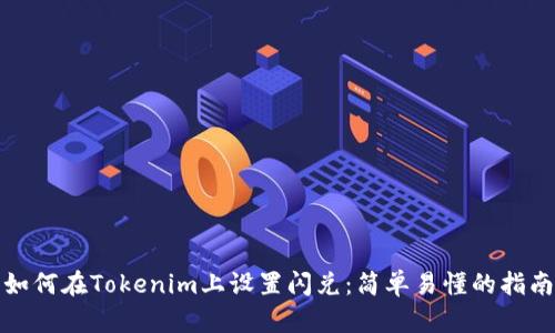 如何在Tokenim上设置闪兑：简单易懂的指南