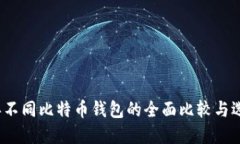 2023年不同比特币钱包的全