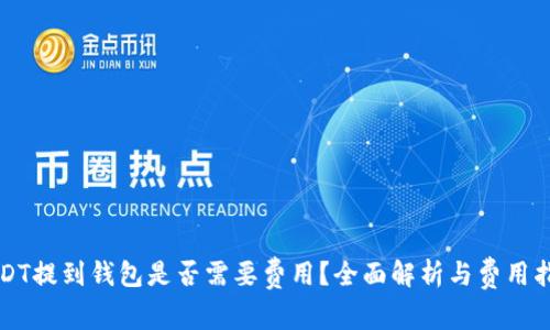 USDT提到钱包是否需要费用？全面解析与费用指南