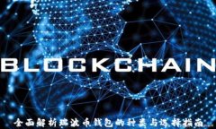 全面解析瑞波币钱包的种