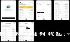 如何轻松将比特币转到钱