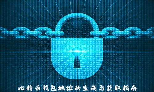 
比特币钱包地址的生成与获取指南