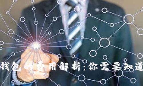 比特币在线钱包的费用解析：你需要知道的收费信息