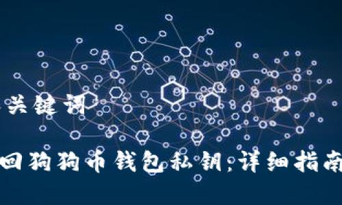 ## 和关键词

如何找回狗狗币钱包私钥：详细指南和技巧