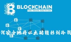 如何安全地将以太坊转移