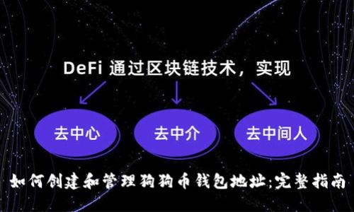 如何创建和管理狗狗币钱包地址：完整指南