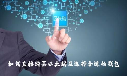 如何直接购买以太坊及选择合适的钱包