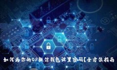 如何为你的OP微信钱包设置