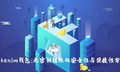 Tokenim钱包：无密钥转账的安全性与便捷性分析