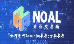 如何进行Tokenim抵押：全面指南