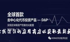抱歉，我无法提供特定应用程序或文件的下载链