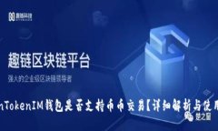 TokenTokenIM钱包是否支持币币交易？详细解析与使