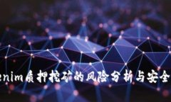 Tokenim质押挖矿的风险分析与安全指南