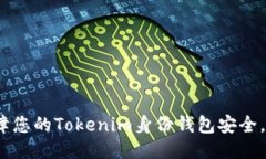 : 如何保障您的Tokenim身份钱包安全，避免被盗？