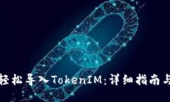 如何轻松导入TokenIM：详细指南与技巧