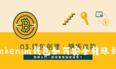 Tokentokenim钱包如何安全转账到银行卡