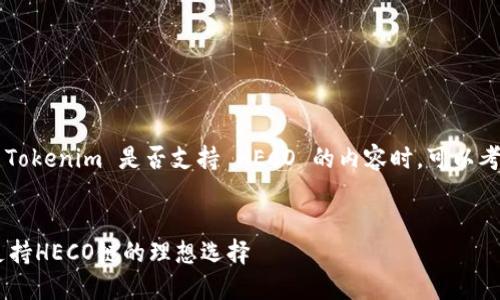 在撰写关于 Tokenim 是否支持 HECO 的内容时，可以考虑以下结构：


Tokenim: 支持HECO链的理想选择