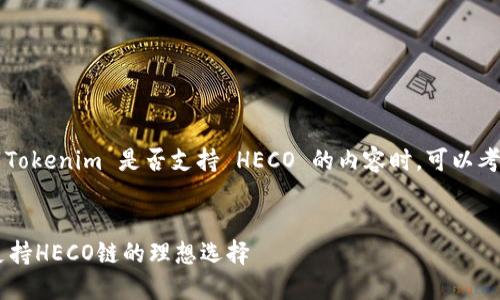 在撰写关于 Tokenim 是否支持 HECO 的内容时，可以考虑以下结构：


Tokenim: 支持HECO链的理想选择