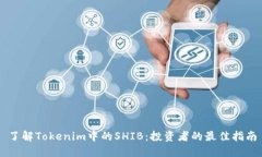 了解Tokenim中的SHIB：投资者的最佳指南