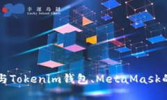 深入了解TP钱包与Tokenim钱包、MetaMask的比较与使用