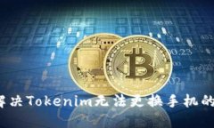 如何解决Tokenim无法更换手机的问题？